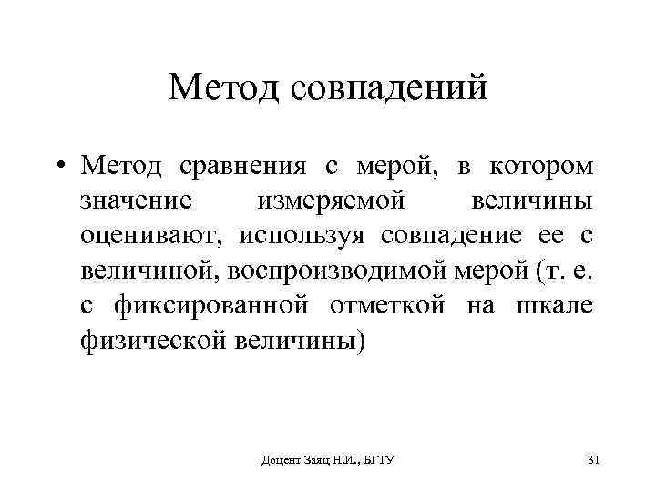 Метод совпадений • Метод сравнения с мерой, в котором значение измеряемой величины оценивают, используя