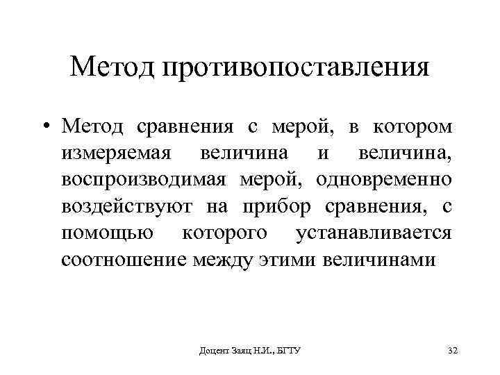 Метод противопоставления • Метод сравнения с мерой, в котором измеряемая величина и величина, воспроизводимая