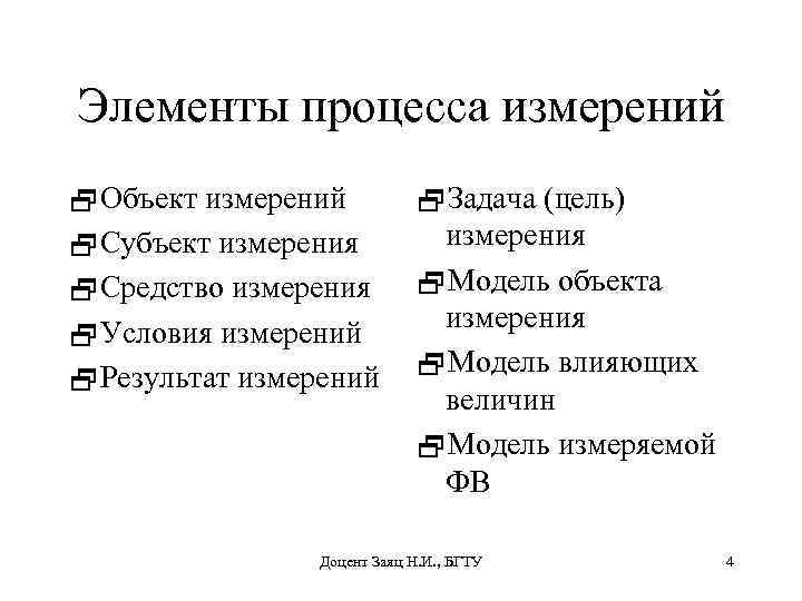 Элементы процесса измерений 2 Объект измерений 2 Субъект измерения 2 Средство измерения 2 Условия