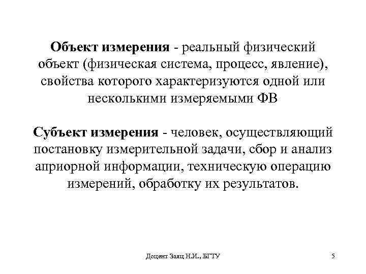 Объект измерения - реальный физический объект (физическая система, процесс, явление), свойства которого характеризуются одной