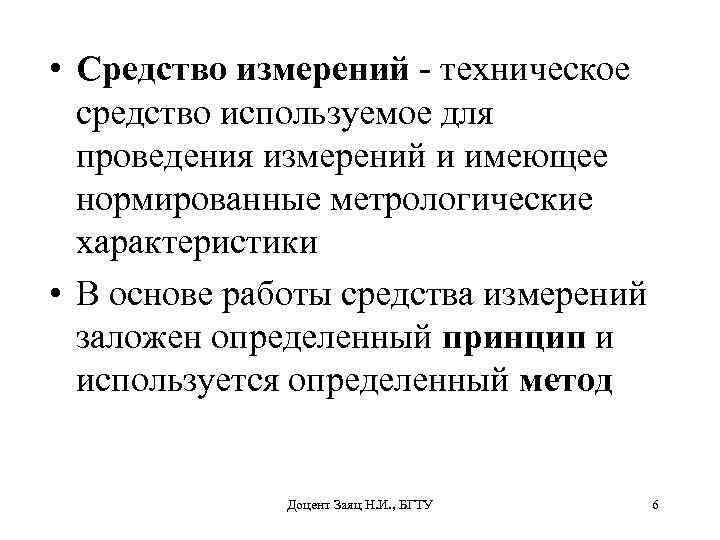  • Средство измерений - техническое средство используемое для проведения измерений и имеющее нормированные