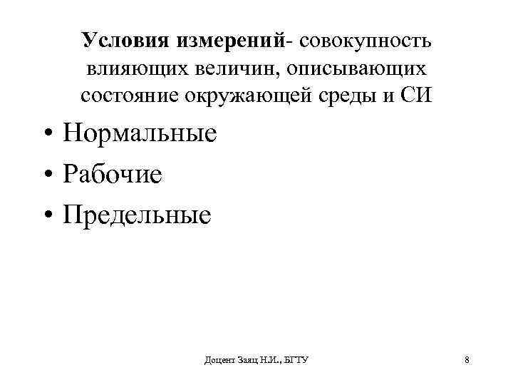 Условия измерений- совокупность влияющих величин, описывающих состояние окружающей среды и СИ • Нормальные •
