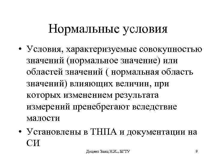 Нормальные условия • Условия, характеризуемые совокупностью значений (нормальное значение) или областей значений ( нормальная