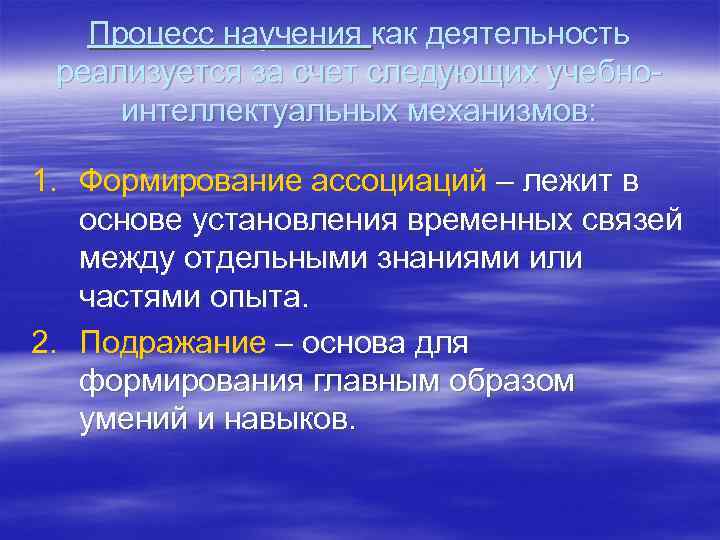 Отдельный знание. Процесс научения. Общая характеристика процесса научения. Интеллектуальные механизмы процесса научения. Механизмы научения в психологии.