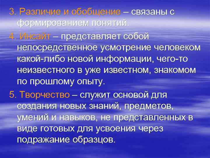 3. Различие и обобщение – связаны с формированием понятий. 4. Инсайт – представляет собой