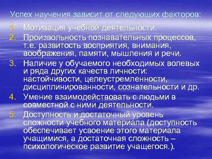 Успех научения зависит от следующих факторов: 1. Мотивация учебной деятельности. 2. Произвольность познавательных процессов,