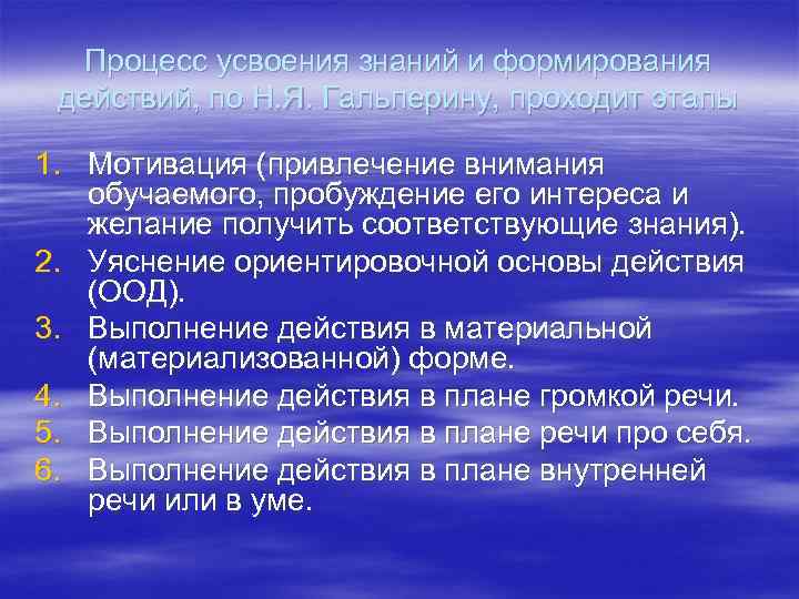 Процесс усвоения знаний и формирования действий, по Н. Я. Гальперину, проходит этапы 1. Мотивация