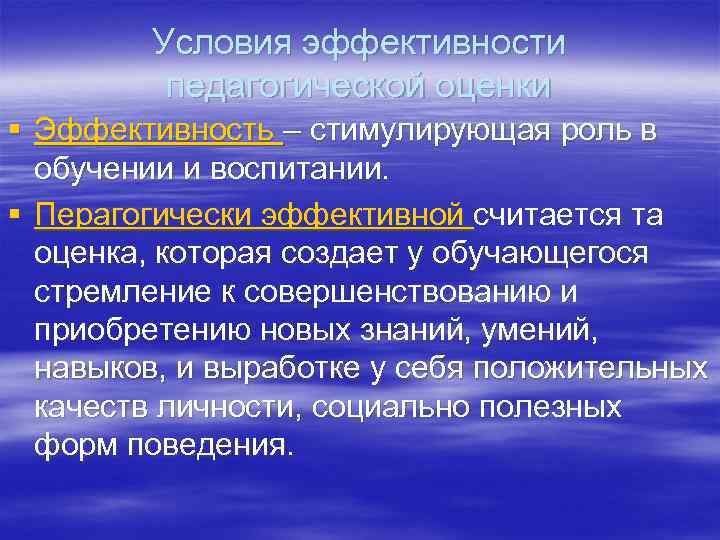 Условия эффективности педагогической оценки § Эффективность – стимулирующая роль в обучении и воспитании. §