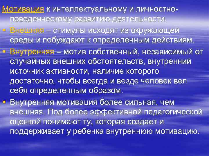 Мотивация к интеллектуальному и личностноповеденческому развитию деятельности. § Внешняя – стимулы исходят из окружающей