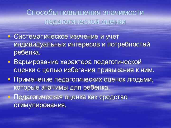 Способы повышения значимости педагогической оценки § Систематическое изучение и учет индивидуальных интересов и потребностей