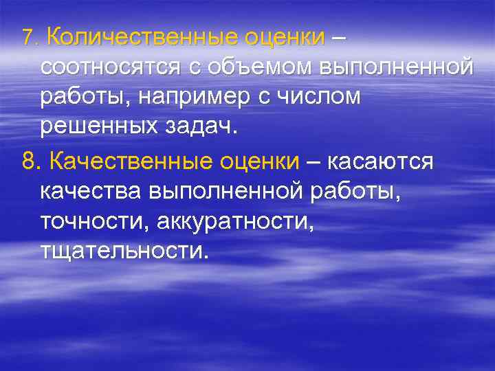 7. Количественные оценки – соотносятся с объемом выполненной работы, например с числом решенных задач.