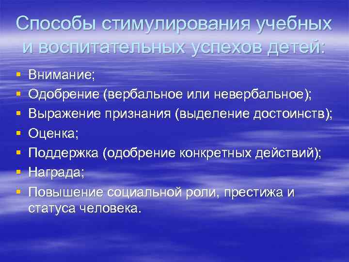 Способы стимулирования учебных и воспитательных успехов детей: § § § § Внимание; Одобрение (вербальное