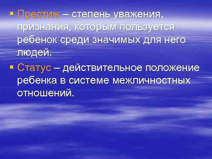 § Престиж – степень уважения, признания, которым пользуется ребенок среди значимых для него людей.