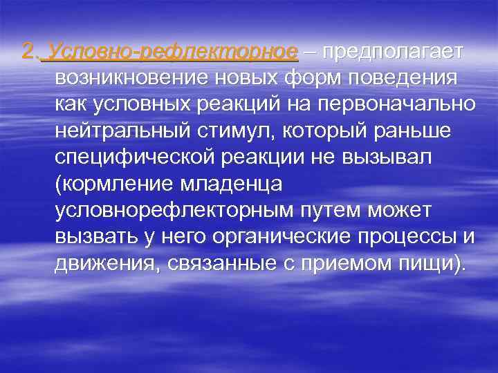 2. Условно-рефлекторное – предполагает возникновение новых форм поведения как условных реакций на первоначально нейтральный