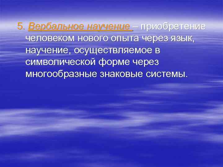 5. Вербальное научение – приобретение человеком нового опыта через язык, научение, осуществляемое в символической
