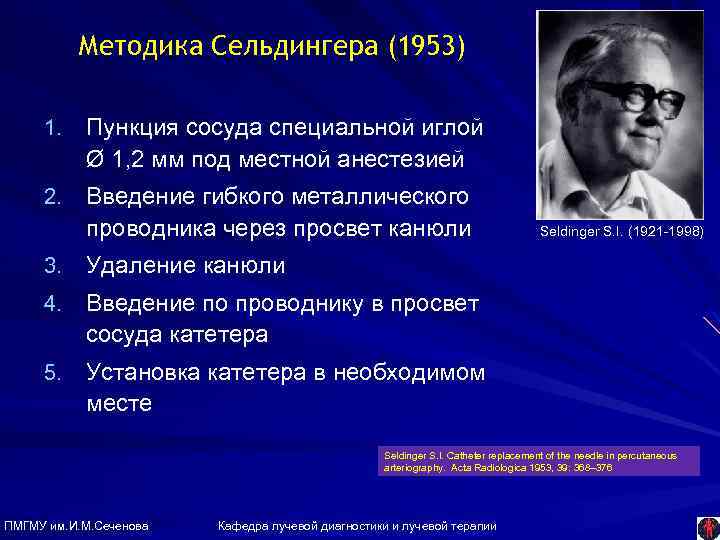 Методика Сельдингера (1953) 1. Пункция сосуда специальной иглой Ø 1, 2 мм под местной