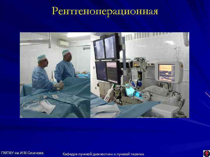 Рентгеноперационная ПМГМУ им. И. М. Сеченова Кафедра лучевой диагностики и лучевой терапии 