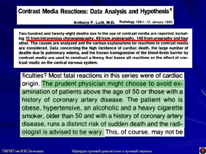 ПМГМУ им. И. М. Сеченова Кафедра лучевой диагностики и лучевой терапии 