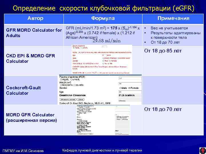 Калькулятор скорости фильтрации. Скорость клубочковой фильтрации формула CKD Epi. Измерение скорости клубочковой фильтрации формула. Методы расчета скорости клубочковой фильтрации их отличия. Скорость клубочковой фильтрации (по формуле CKD-Epi): 36мл/мин/1,73м2.