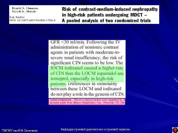ПМГМУ им. И. М. Сеченова Кафедра лучевой диагностики и лучевой терапии 