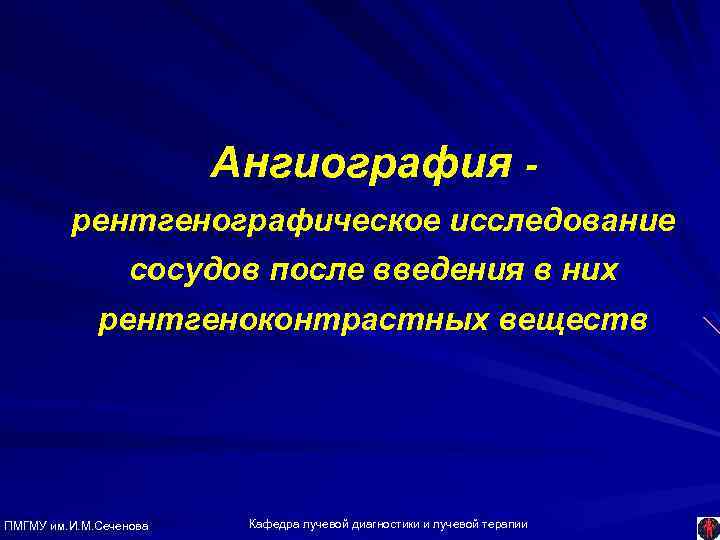 Ангиография рентгенографическое исследование сосудов после введения в них рентгеноконтрастных веществ ПМГМУ им. И. М.