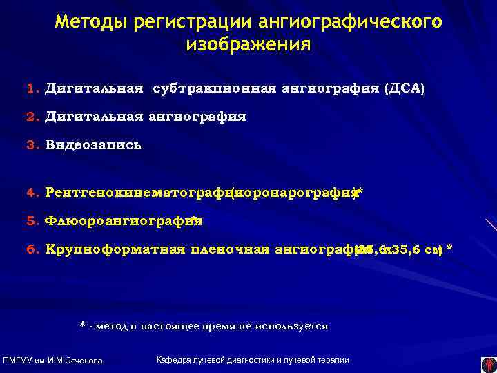 Методы регистрации ангиографического изображения 1. Дигитальная субтракционная ангиография (ДСА) 2. Дигитальная ангиография 3. Видеозапись
