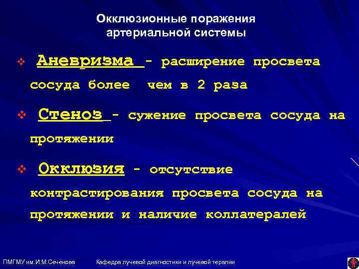 Окклюзионные поражения артериальной системы v Аневризма сосуда более v Стеноз - расширение просвета чем