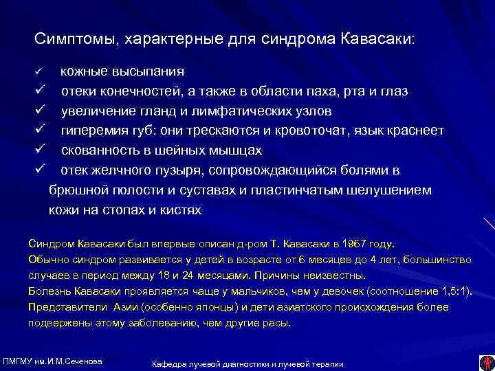 Симптомы, характерные для синдрома Кавасаки: кожные высыпания ü отеки конечностей, а также в области