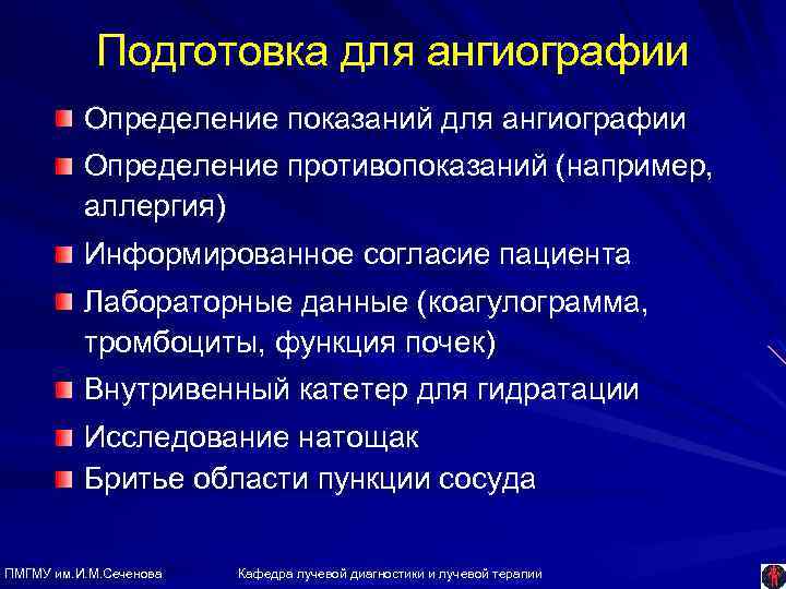 Подготовка для ангиографии Определение показаний для ангиографии Определение противопоказаний (например, аллергия) Информированное согласие пациента