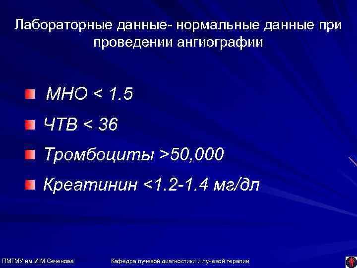 Лабораторные данные- нормальные данные при проведении ангиографии МНО < 1. 5 ЧТВ < 36