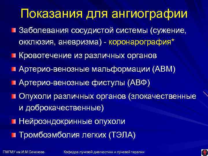 Показания для ангиографии Заболевания сосудистой системы (сужение, окклюзия, аневризма) - коронарография* Кровотечение из различных