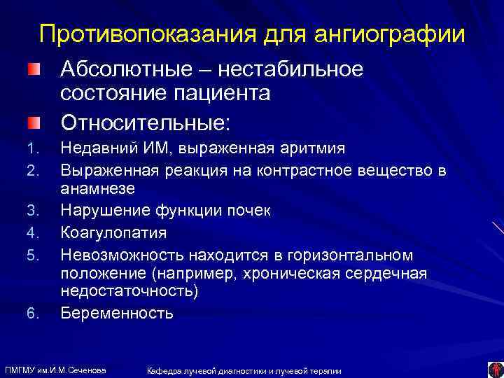 Противопоказания для ангиографии Абсолютные – нестабильное состояние пациента Относительные: 1. 2. 3. 4. 5.