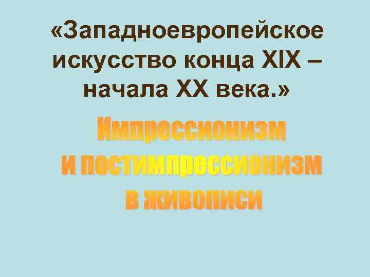  «Западноевропейское искусство конца XIX – начала XX века. » 