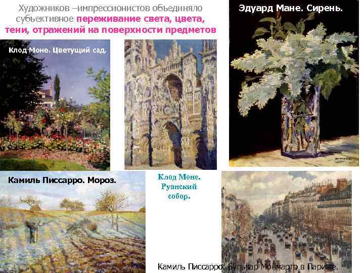 Художников –импрессионистов объединяло субъективное переживание света, цвета, тени, отражений на поверхности предметов Эдуард Мане.