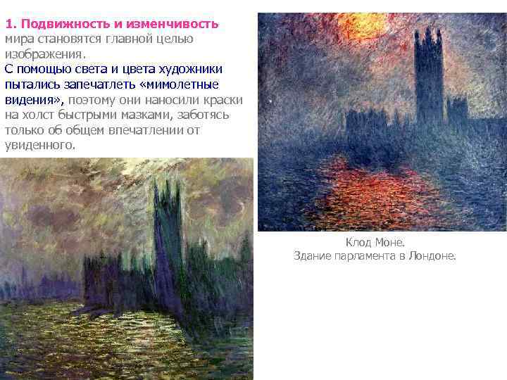 1. Подвижность и изменчивость мира становятся главной целью изображения. С помощью света и цвета