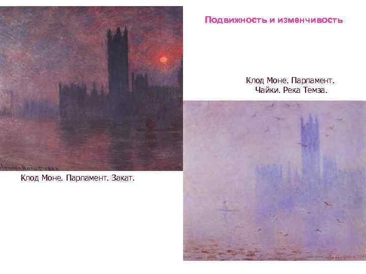 Подвижность и изменчивость Клод Моне. Парламент. Чайки. Река Темза. Клод Моне. Парламент. Закат. 