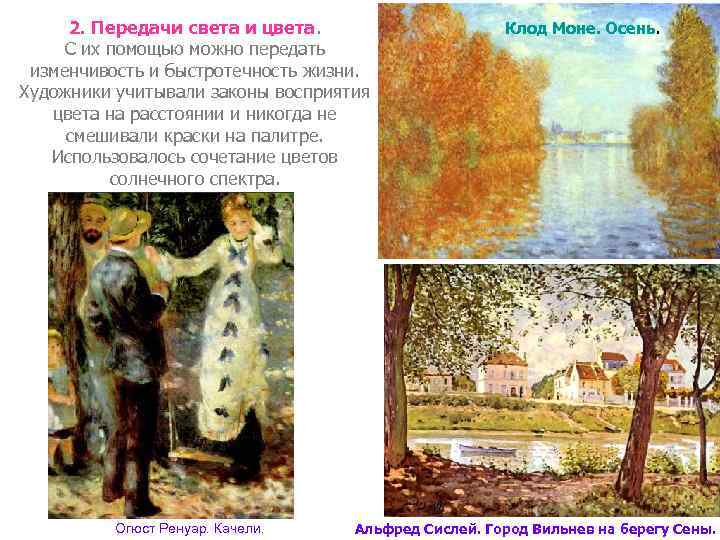 2. Передачи света и цвета. С их помощью можно передать изменчивость и быстротечность жизни.