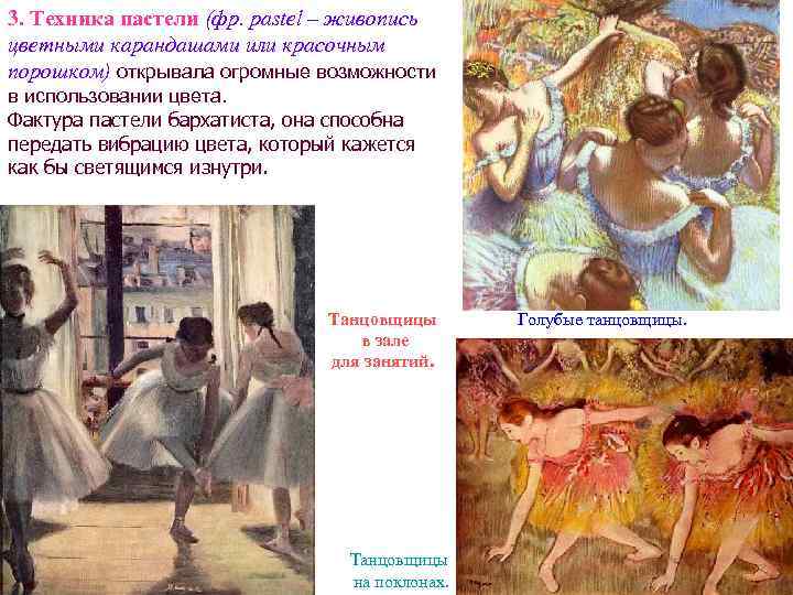 3. Техника пастели (фр. pastel – живопись цветными карандашами или красочным порошком) открывала огромные