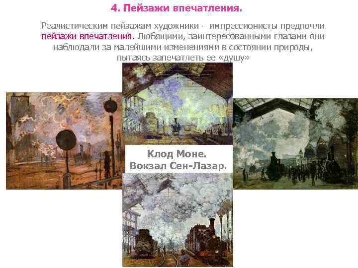 4. Пейзажи впечатления. Реалистическим пейзажам художники – импрессионисты предпочли пейзажи впечатления. Любящими, заинтересованными глазами