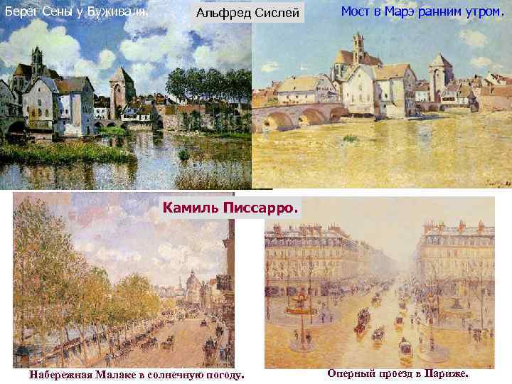 Берег Сены у Буживаля. Альфред Сислей Мост в Марэ ранним утром. Камиль Писсарро. Набережная