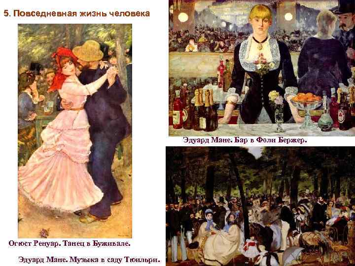 5. Повседневная жизнь человека Эдуард Мане. Бар в Фоли Бержер. Огюст Ренуар. Танец в