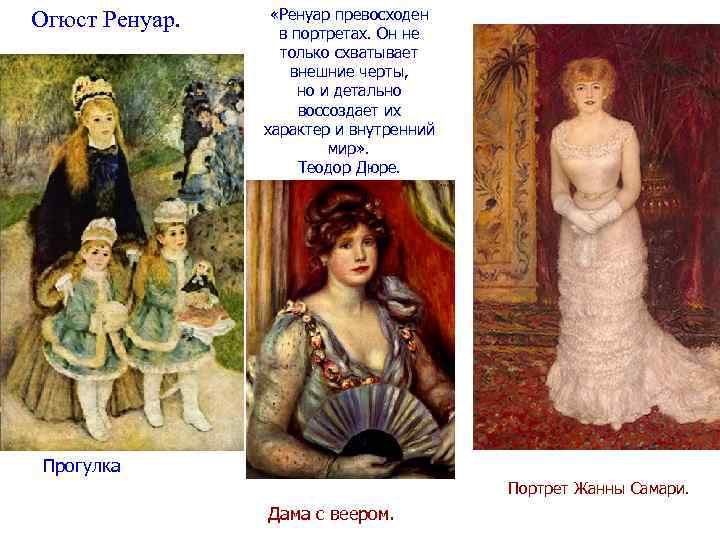 Огюст Ренуар. «Ренуар превосходен в портретах. Он не только схватывает внешние черты, но и