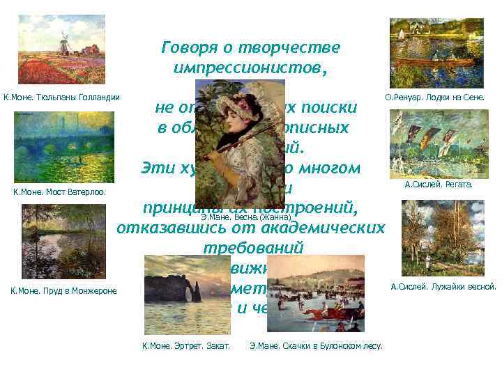 Говоря о творчестве импрессионистов, нельзя К. Моне. Тюльпаны Голландии О. Ренуар. Лодки на Сене.