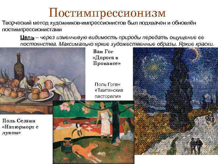 Постимпрессионизм Творческий метод художников-импрессионистов был подхвачен и обновлён постимпрессионистами Цель – через изменчивую видимость