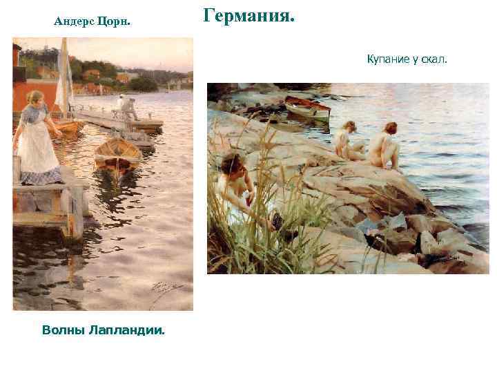 Андерс Цорн. Германия. Купание у скал. Волны Лапландии. 