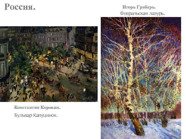 Россия. Константин Коровин. Бульвар Капуцинок. Игорь Грабарь. Февральская лазурь. 
