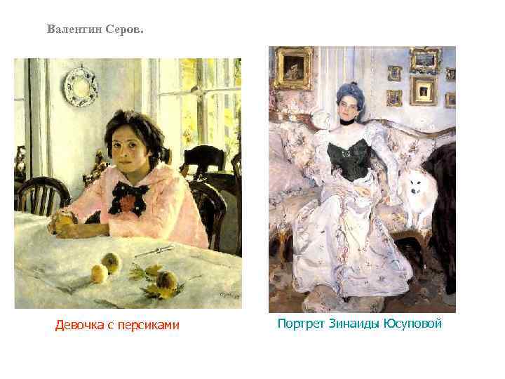 Валентин Серов. Девочка с персиками Портрет Зинаиды Юсуповой 