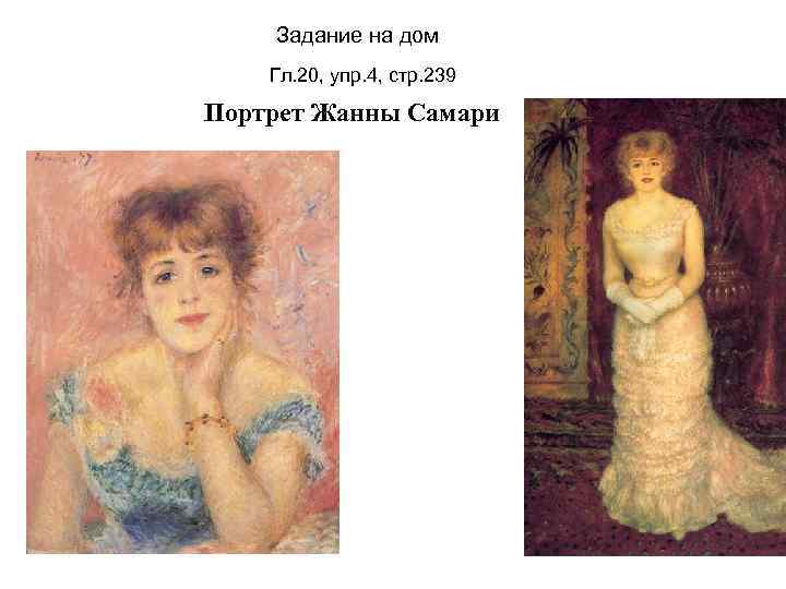 Задание на дом Гл. 20, упр. 4, стр. 239 Портрет Жанны Самари 