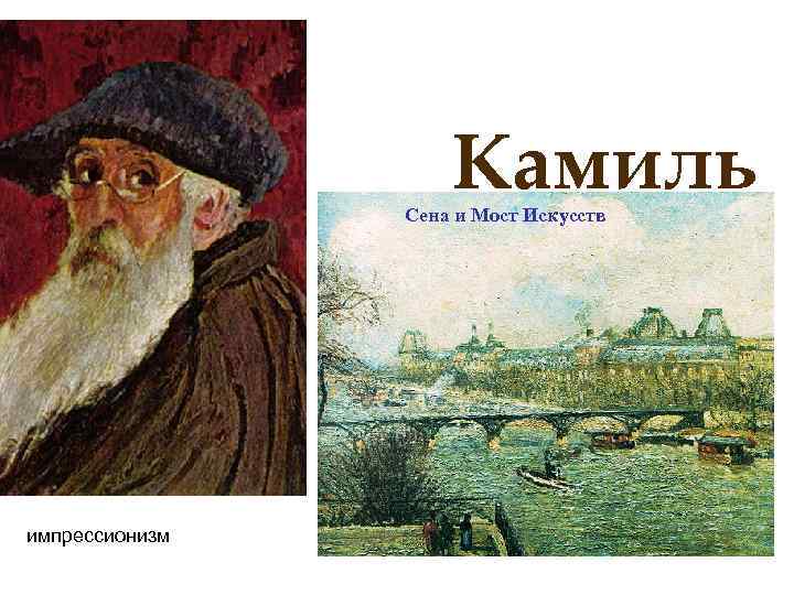 Камиль Писсарро Сена и Мост Искусств импрессионизм 