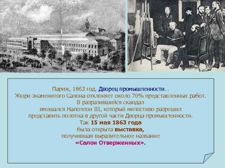 Париж, 1863 год, Дворец промышленности… Жюри знаменитого Салона отклоняет около 70% представленных работ. В